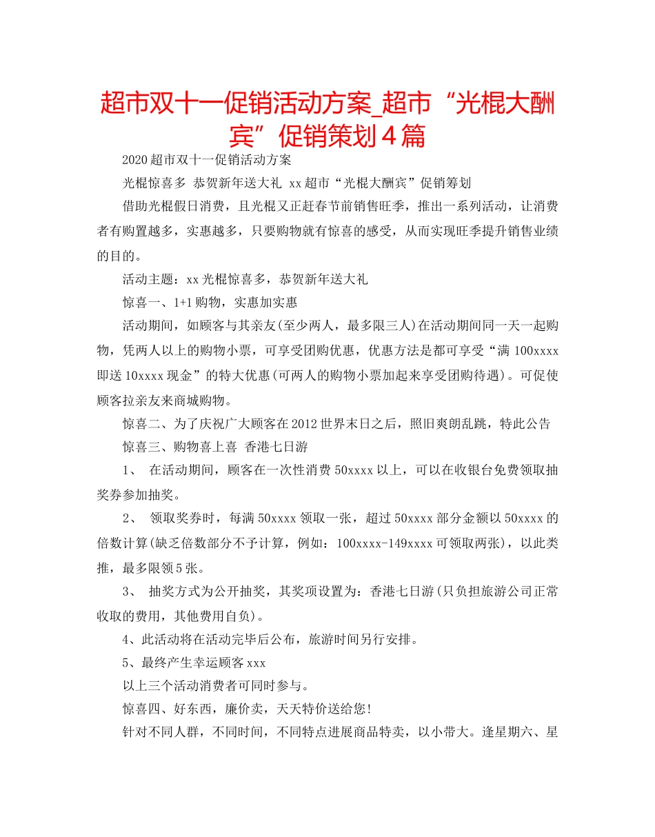超市双十一促销活动方案_超市“光棍大酬宾”促销策划4篇 _第1页