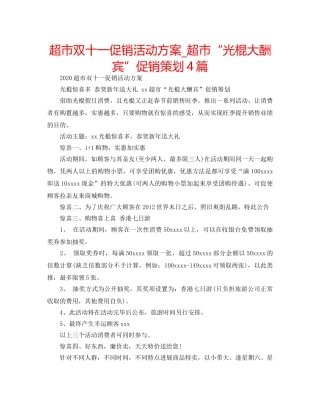 超市双十一促销活动方案_超市“光棍大酬宾”促销策划4篇 