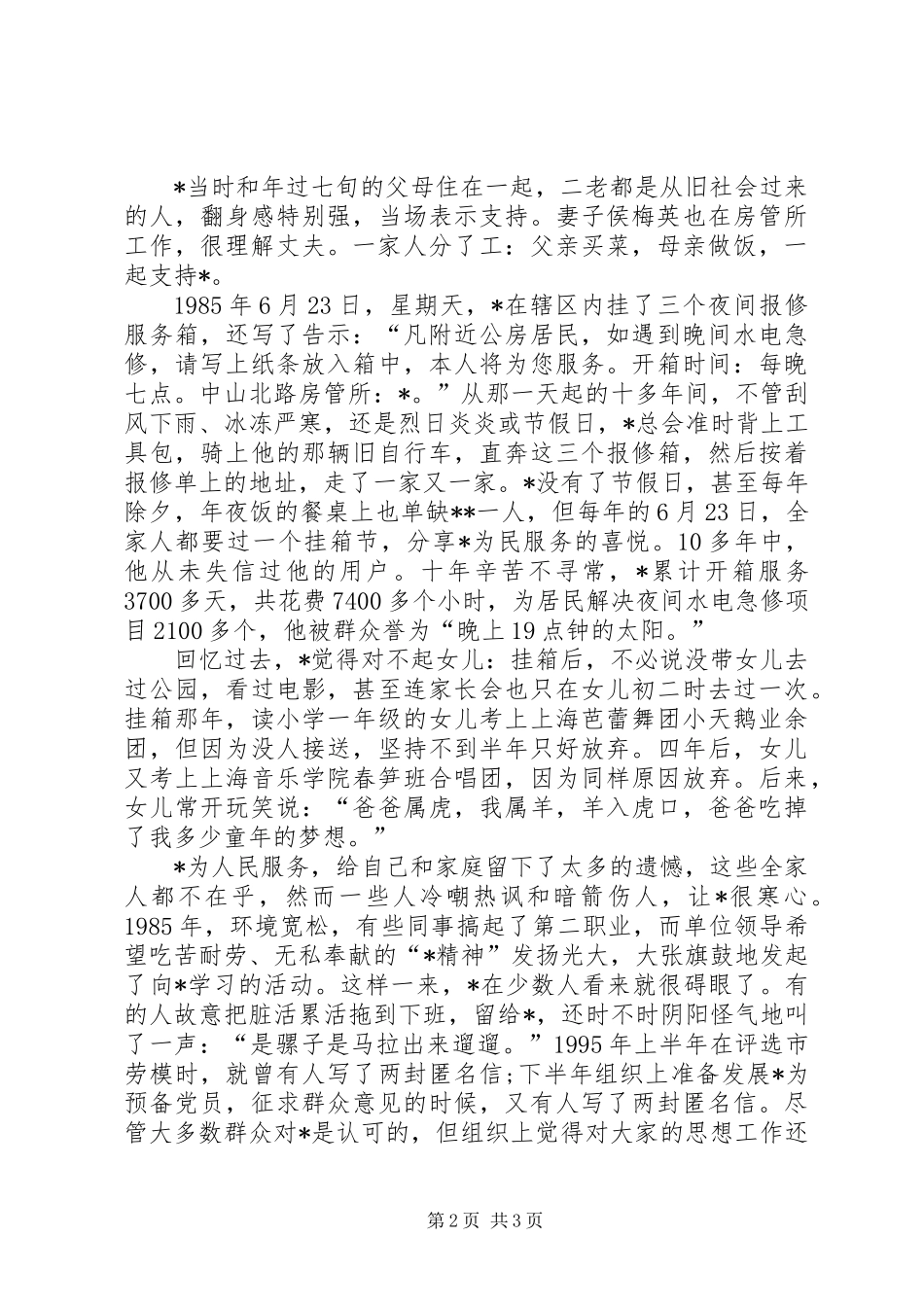 个人先进事迹-新时代的“活雷锋”_第2页