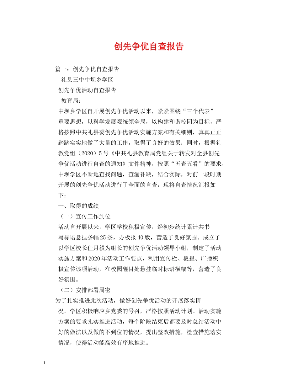 创先争优自查报告 _第1页