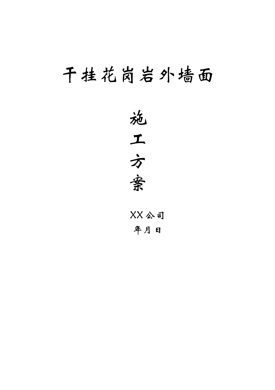干挂花岗岩外墙面_第1页