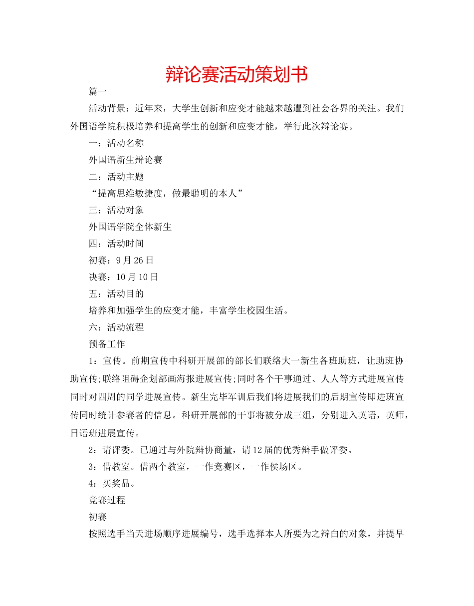 辩论赛活动策划书 _第1页