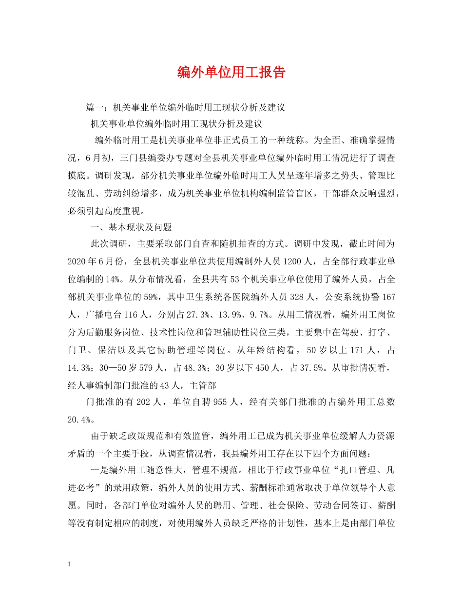 编外单位用工报告 (000002)_第1页