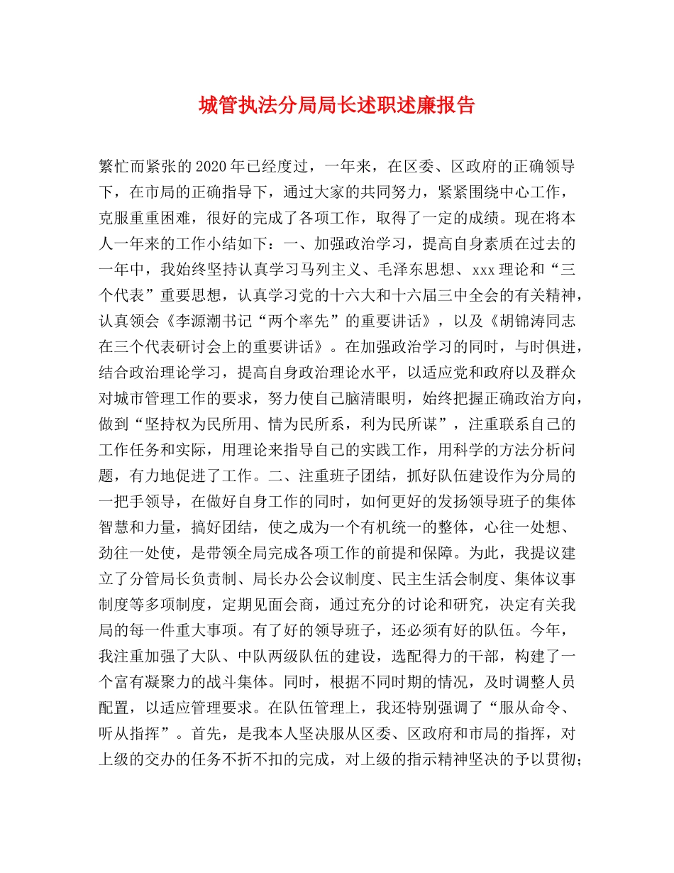 城管执法分局局长述职述廉报告 _第1页