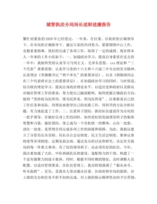 城管执法分局局长述职述廉报告 