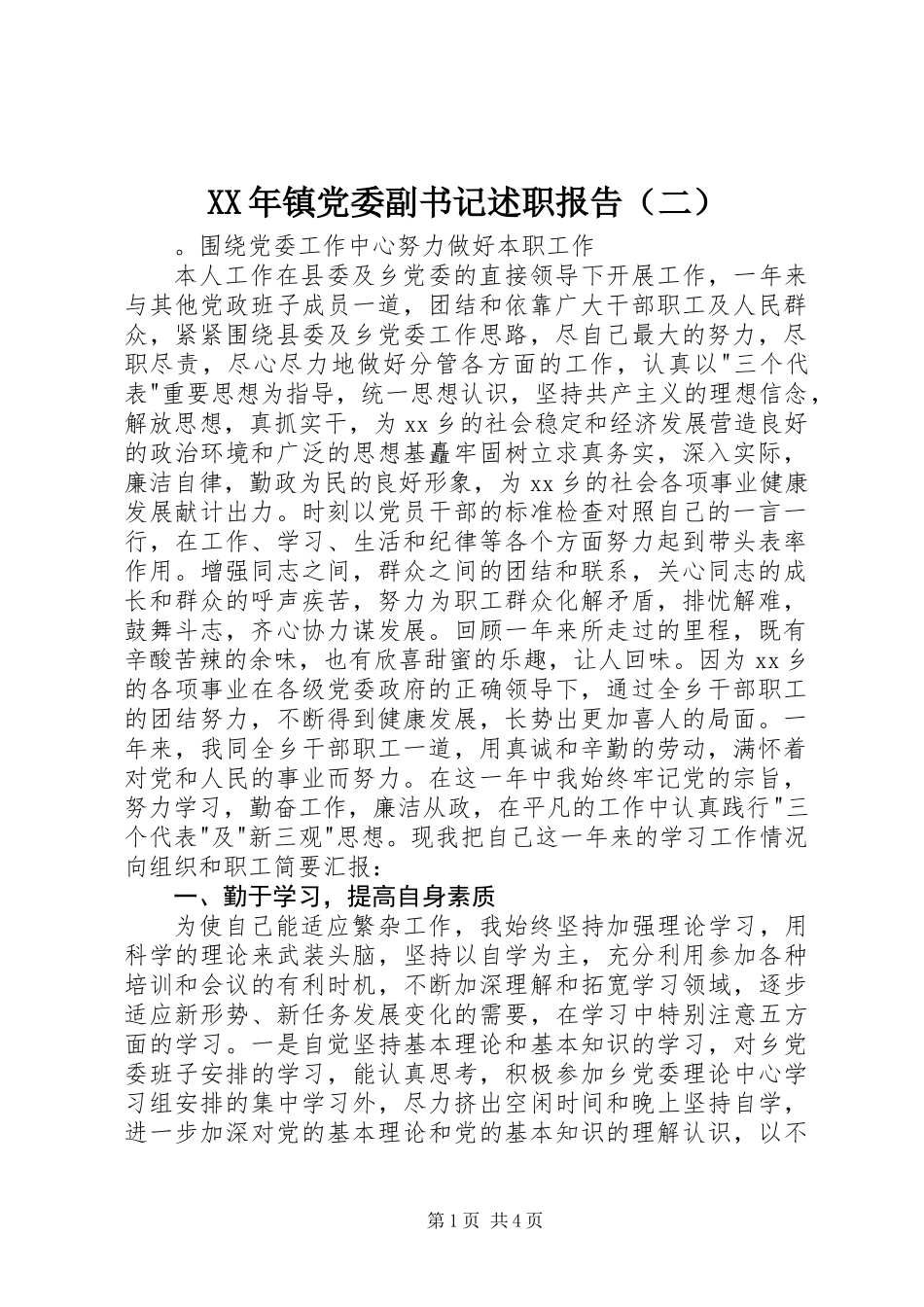 XX年镇党委副书记述职报告（二）_第1页