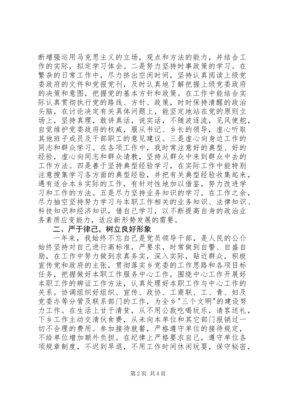 XX年镇党委副书记述职报告（二）_第2页