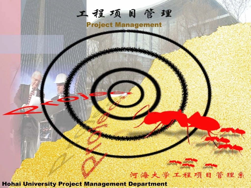 工程项目精品课程8_第1页