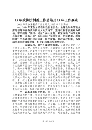 XX年政协法制委工作总结及XX年工作要点