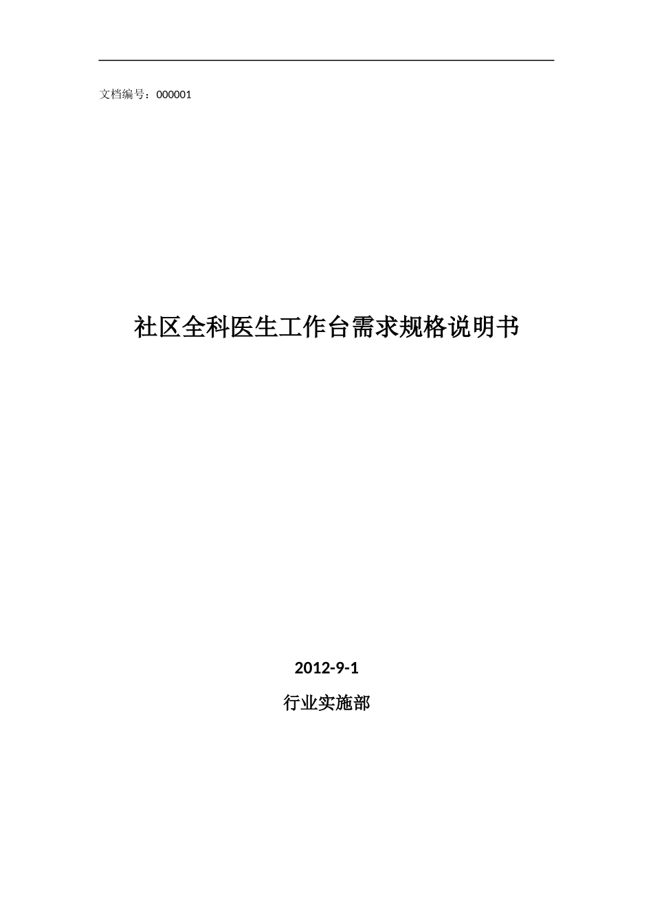 社区全科医生工作台需求规格说明书_第1页
