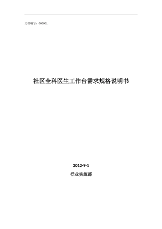 社区全科医生工作台需求规格说明书