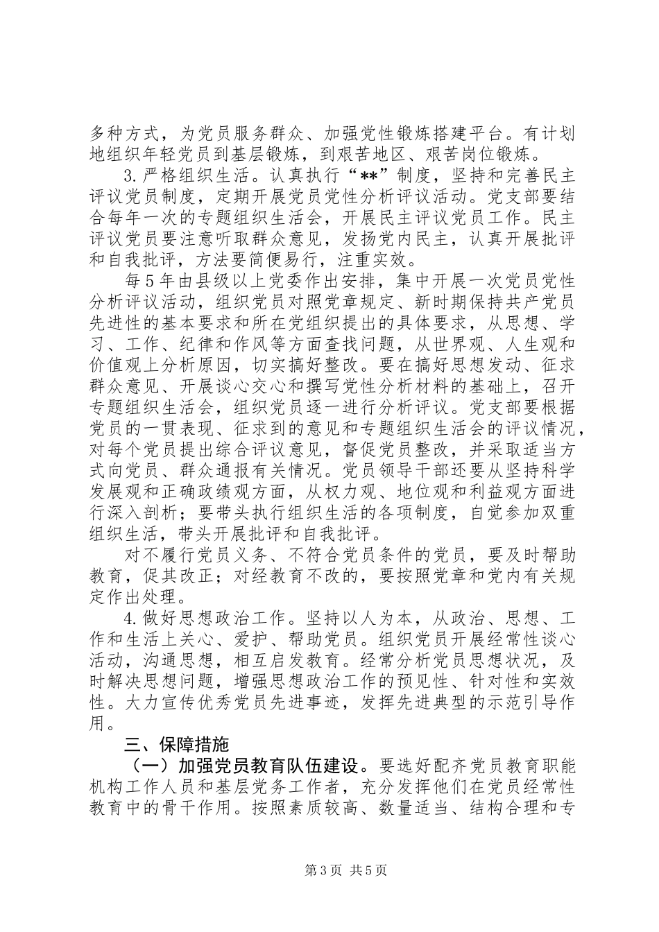 党员教育工作意见 (2)_第3页