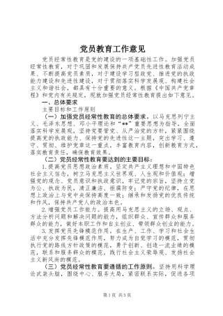 党员教育工作意见 (2)