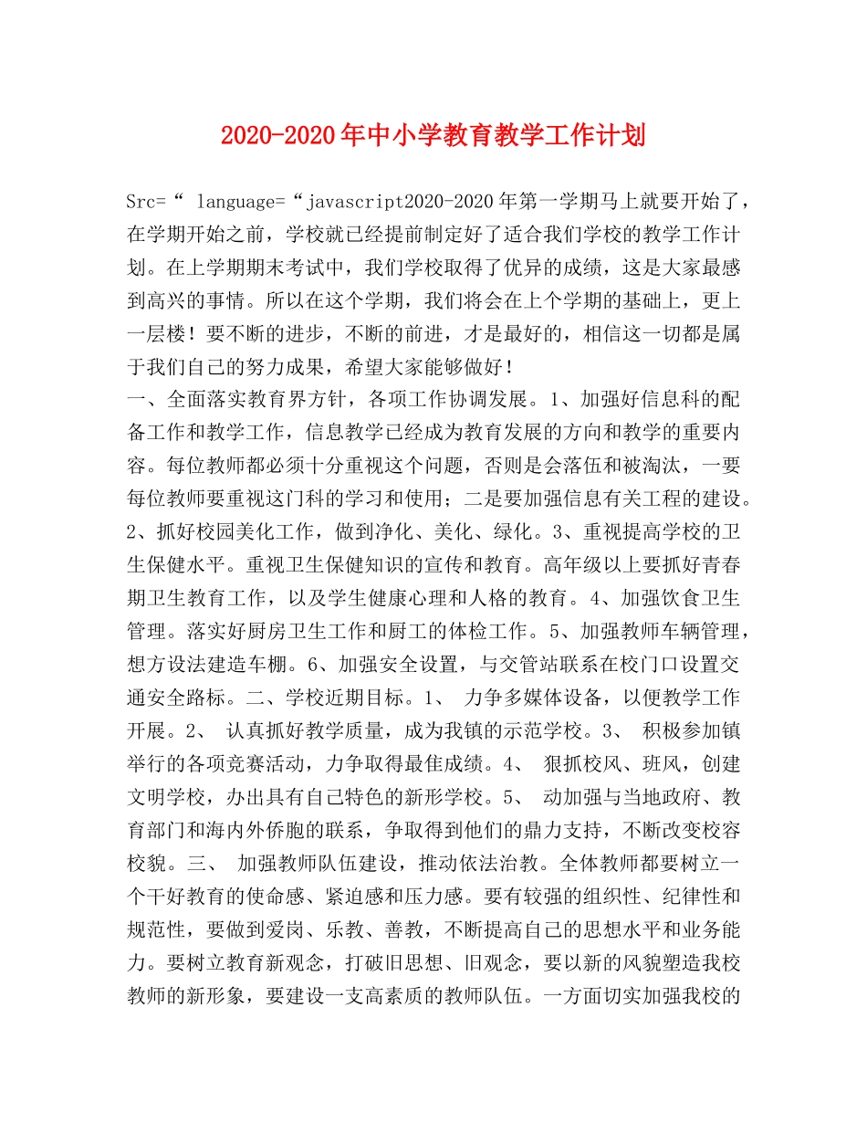 2020-2020年中小学教育教学工作计划 _第1页