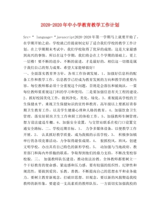 2020-2020年中小学教育教学工作计划 