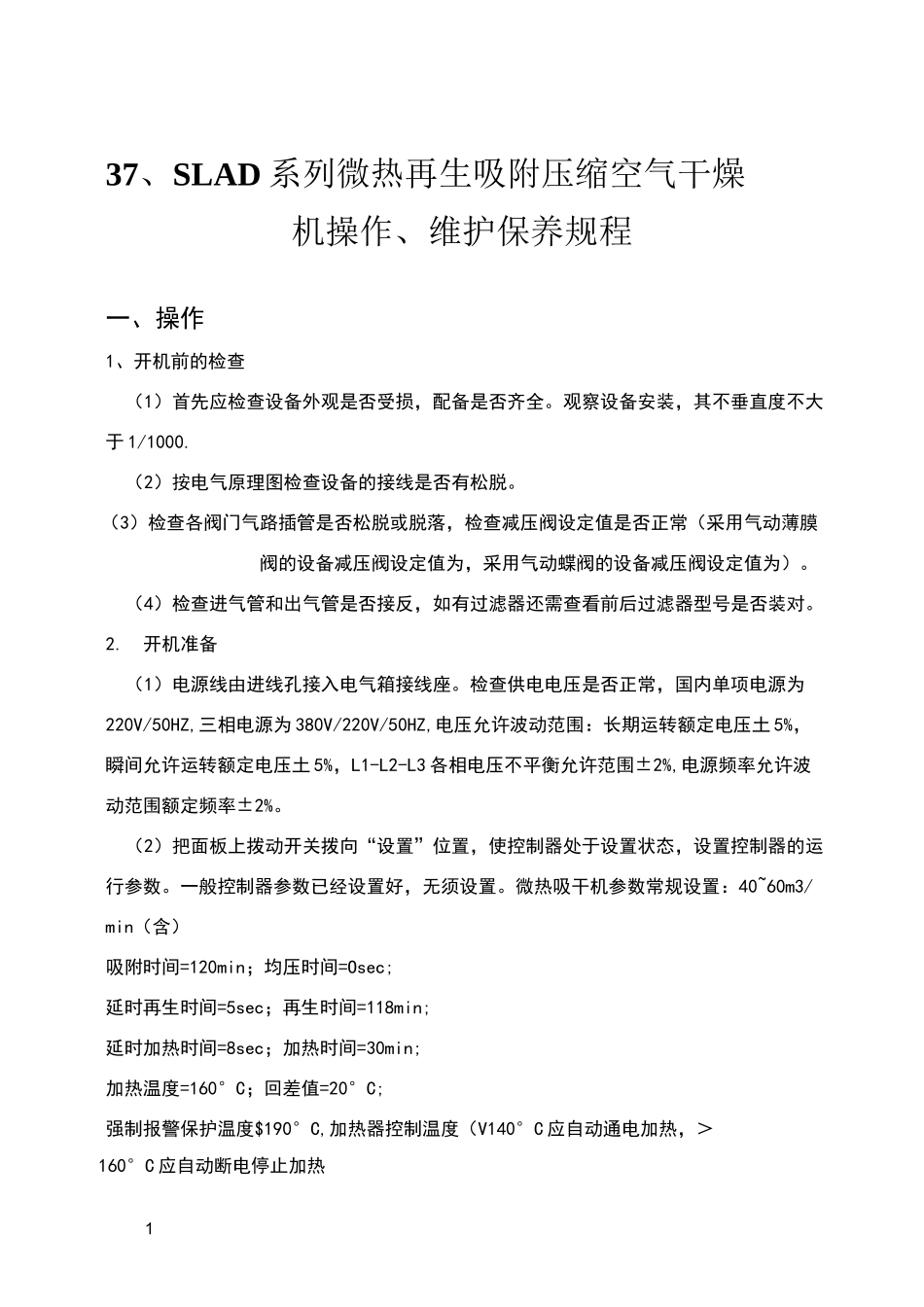 微热再生吸附干燥机操作维护保养规程_第1页