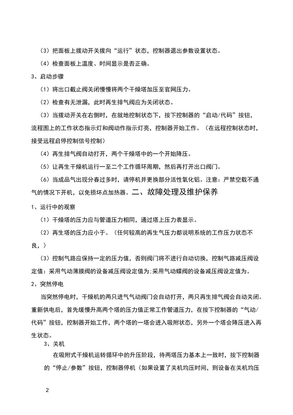 微热再生吸附干燥机操作维护保养规程_第2页