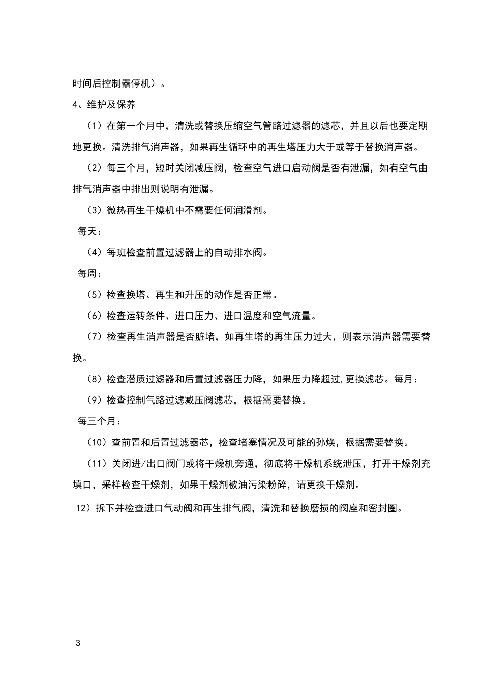 微热再生吸附干燥机操作维护保养规程_第3页