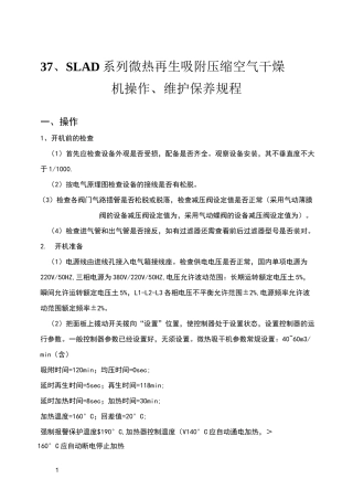 微热再生吸附干燥机操作维护保养规程