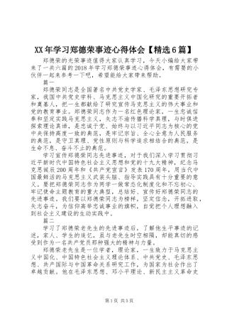 XX年学习郑德荣事迹心得体会【精选6篇】