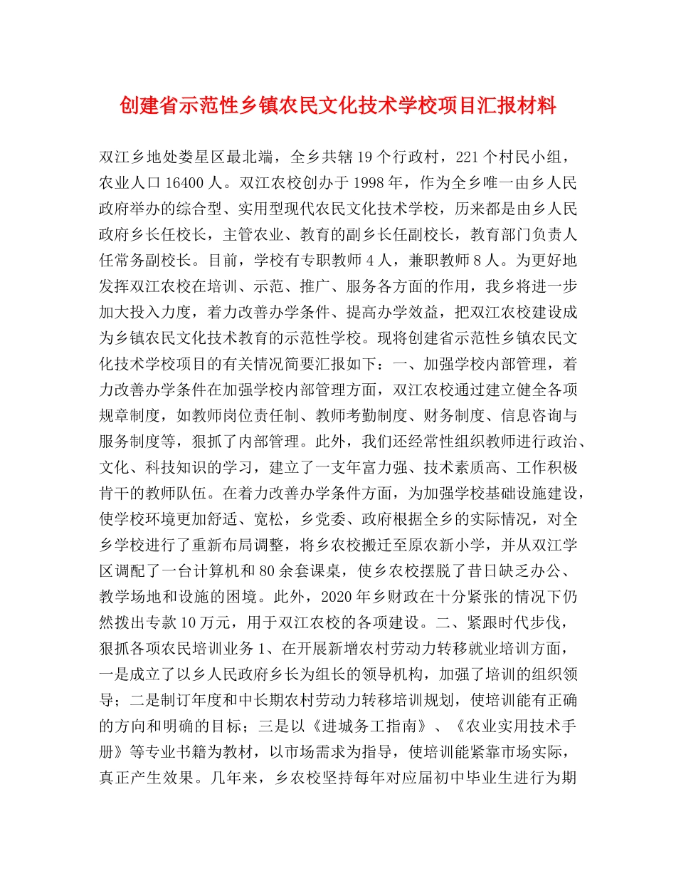 创建省示范性乡镇农民文化技术学校项目汇报材料 _第1页