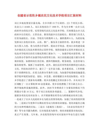 创建省示范性乡镇农民文化技术学校项目汇报材料 