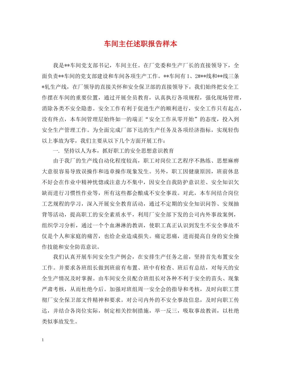 车间主任述职报告样本 _第1页