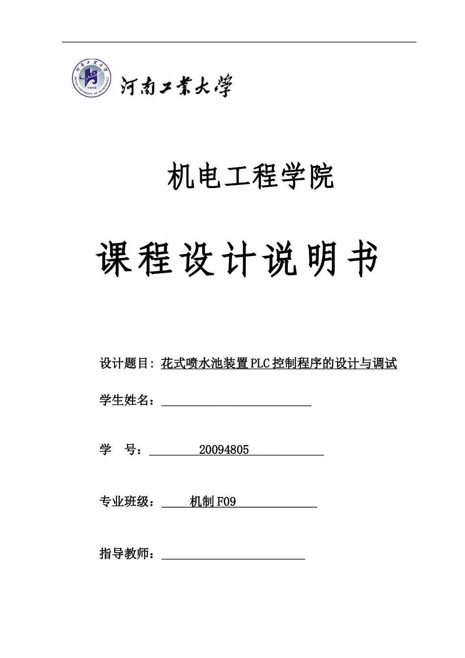 基于PLC控制的花式喷泉_第1页