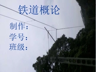 铁道信号基础  道岔  轨道  大一PPT课程设计