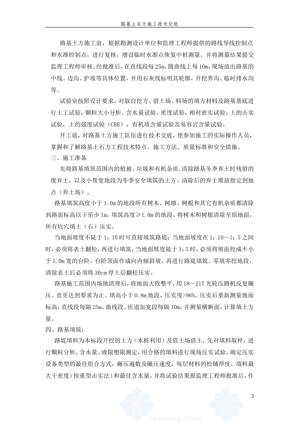 路基填筑技术交底(一级)_第3页