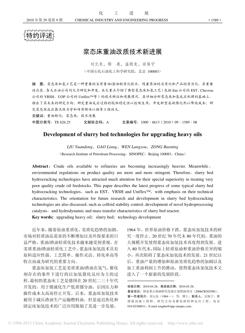 浆态床重油改质技术新进展_刘元东_第1页