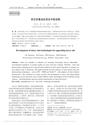 浆态床重油改质技术新进展_刘元东