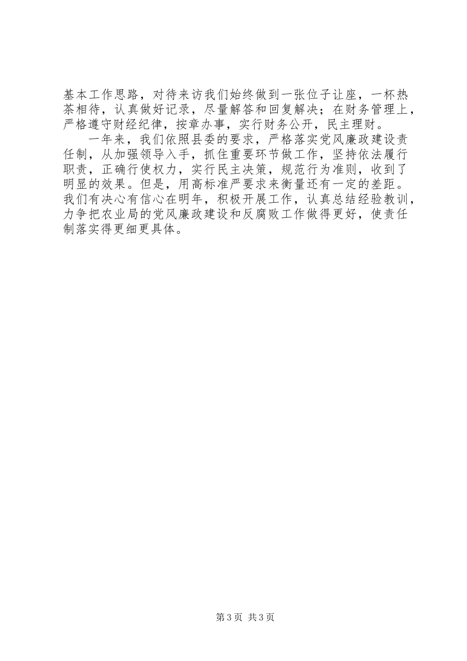 党风廉政工作总结_第3页