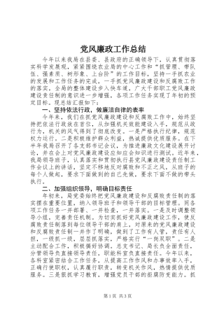 党风廉政工作总结