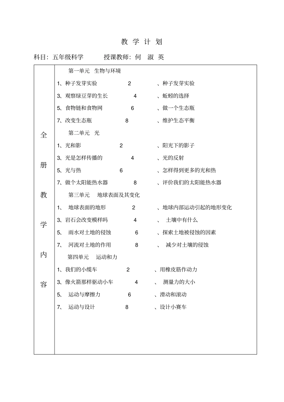 人教版五年级上册科学教学计划、进度文档_第1页
