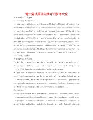 博士复试英语自我介绍参考大全 