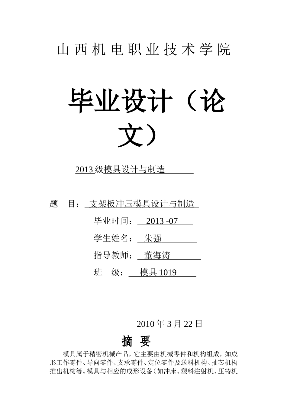 冷冲压模具毕业设计_第1页