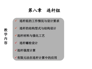 第八章连杆组