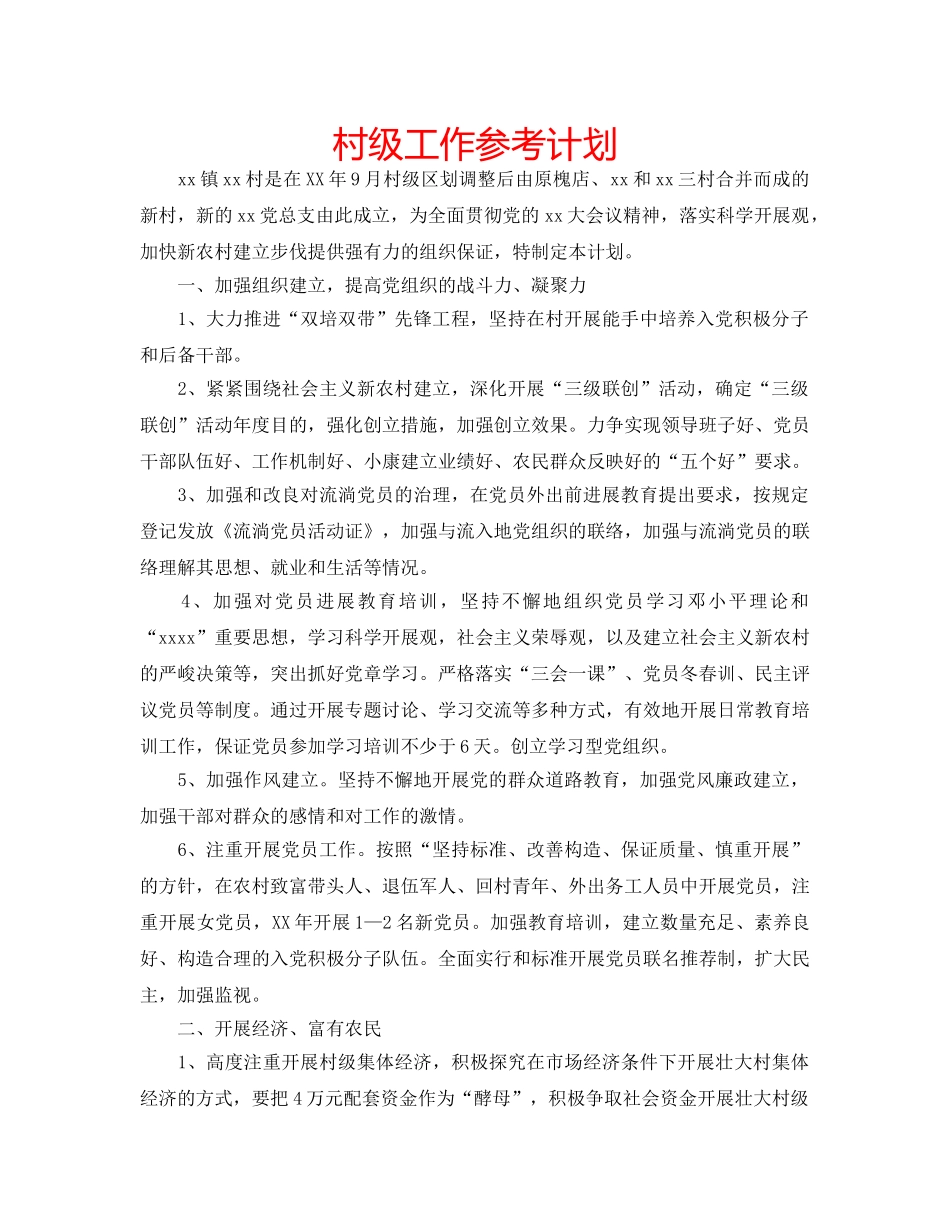 村级工作参考计划 _第1页