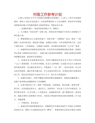 村级工作参考计划 