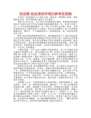创业路 创业演讲开场白参考发言稿 