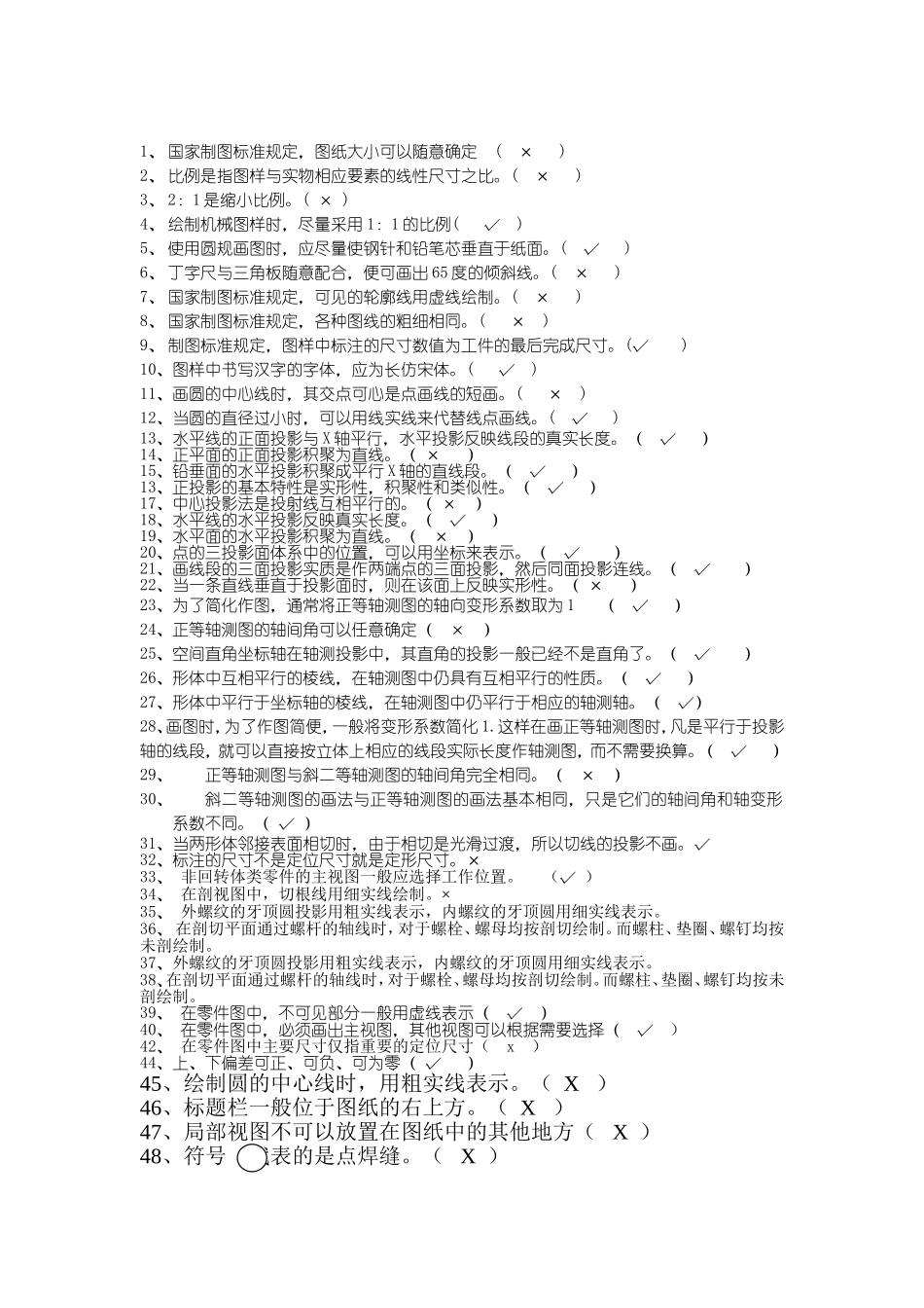 机械制图判断题全集_第1页