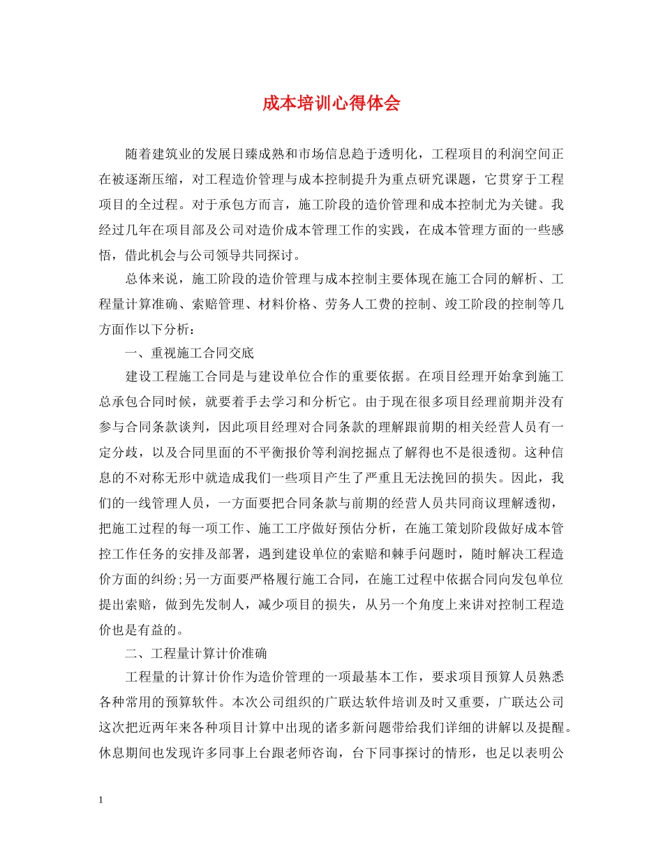 成本培训心得体会 _第1页