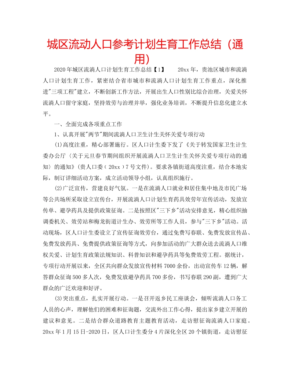 城区流动人口参考计划生育工作总结（通用） _第1页