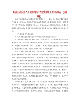 城区流动人口参考计划生育工作总结（通用） 