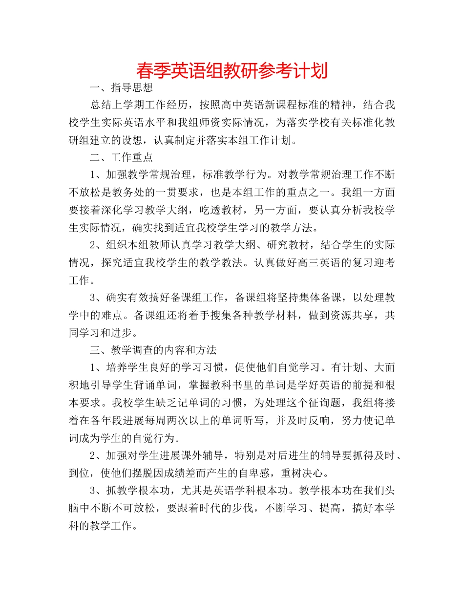 春季英语组教研参考计划 _第1页