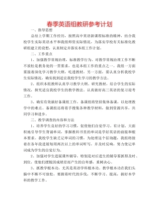 春季英语组教研参考计划 