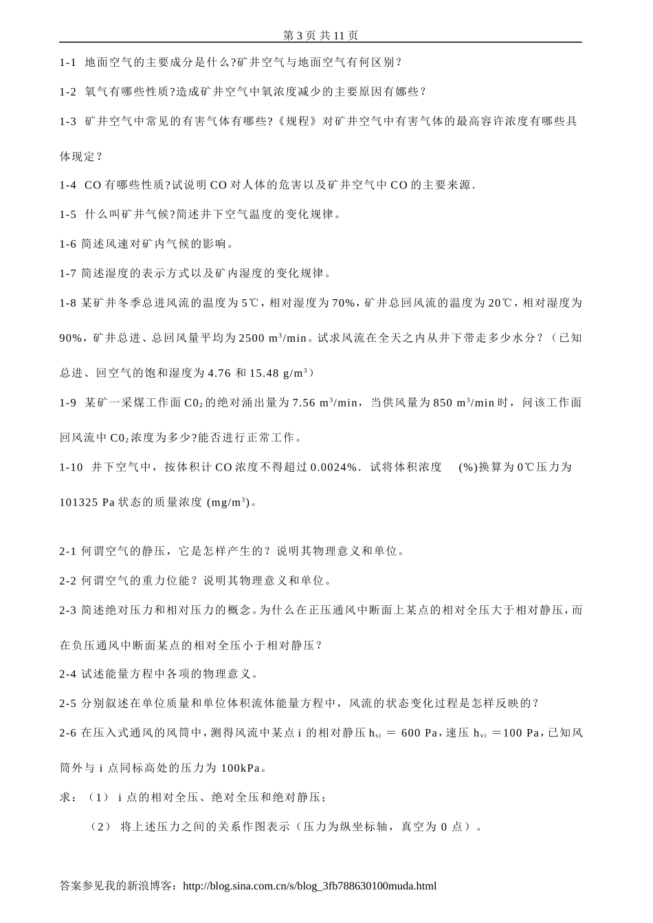 矿井通风与安全试卷,习题及答案_第3页