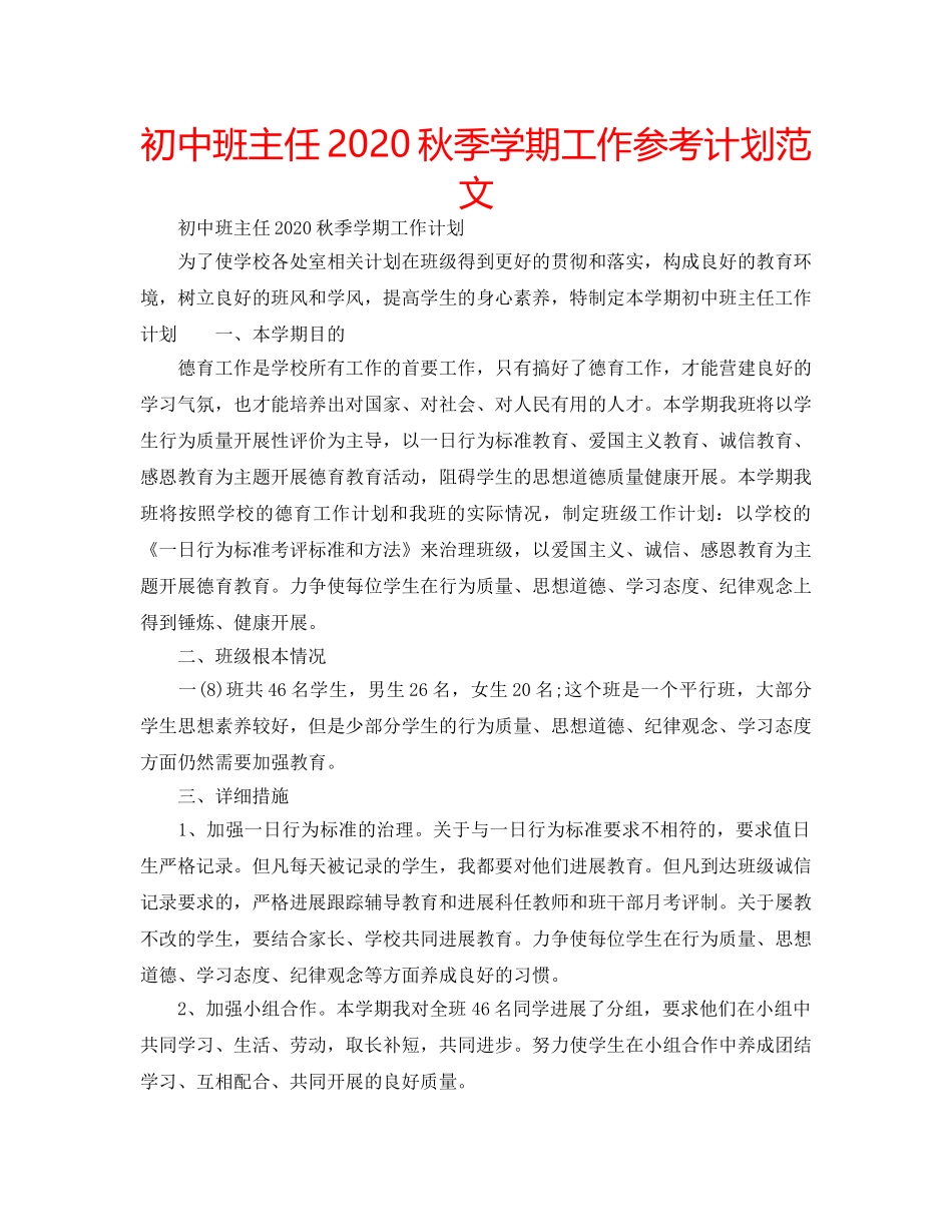 初中班主任2020秋季学期工作参考计划范文 _第1页