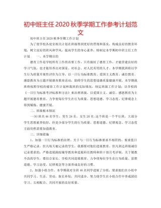 初中班主任2020秋季学期工作参考计划范文 